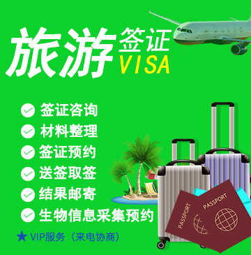 加拿大旅游签证(访问)